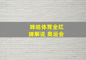 咪咕体育全红婵解说 奥运会